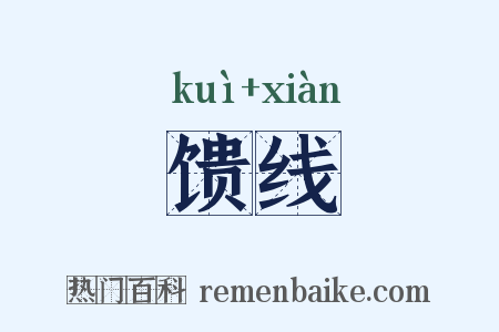 馈线是什么意思的图片